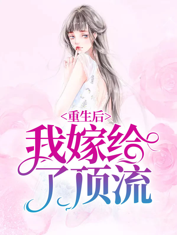 重生后我嫁给了顶流简朝如