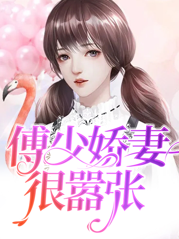 傅少你的娇妻重生了