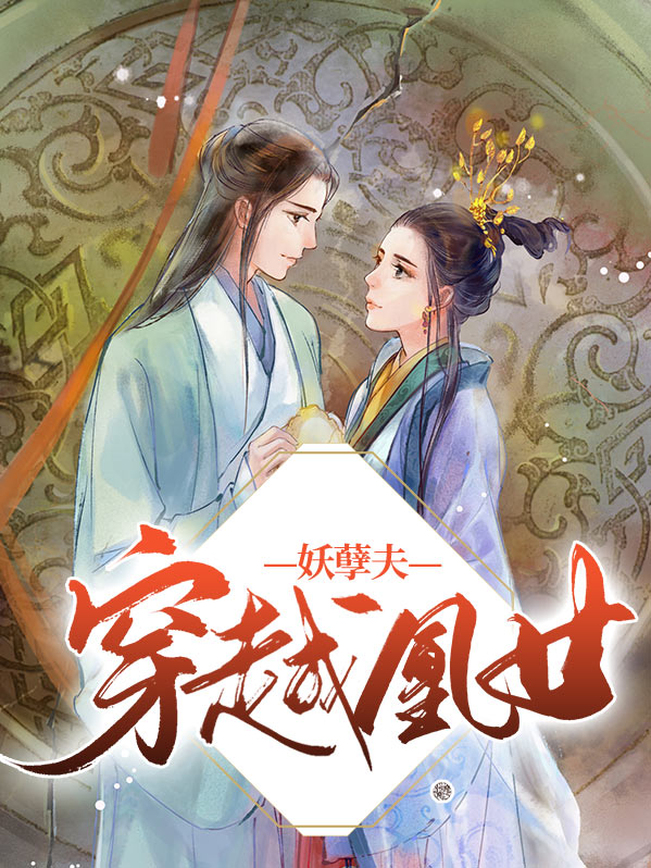 穿越凰女妖孽夫漫画叫什么名字