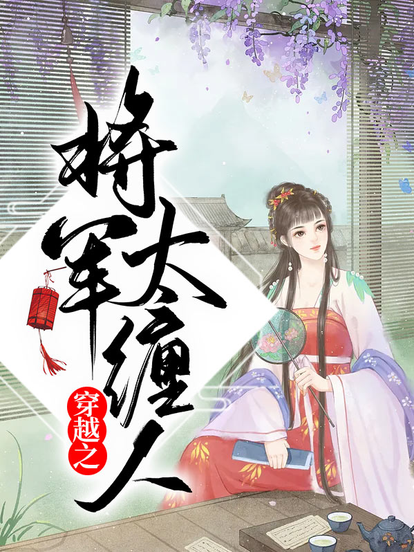 穿越之将军太缠人百度云