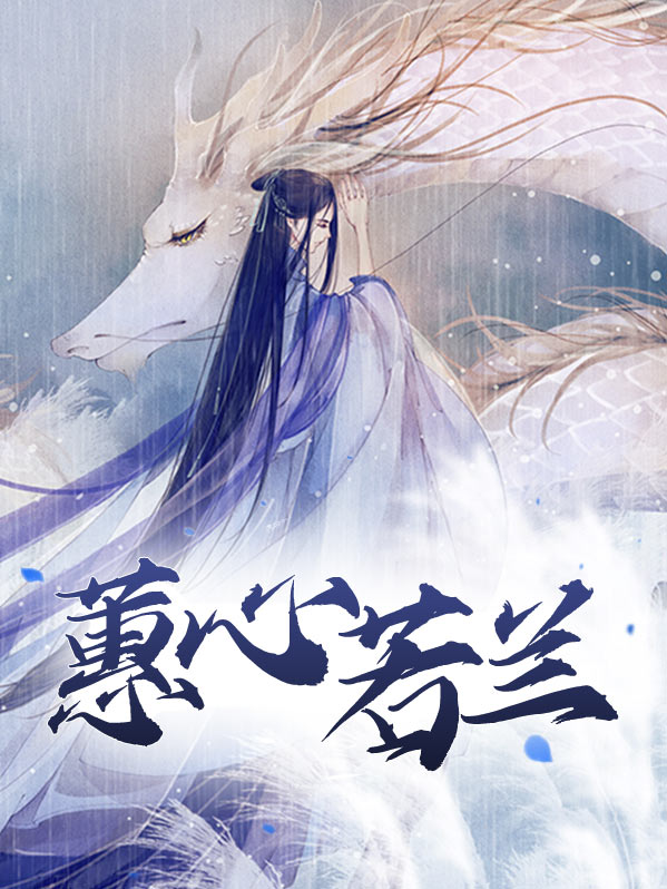 蕙心如兰的意思