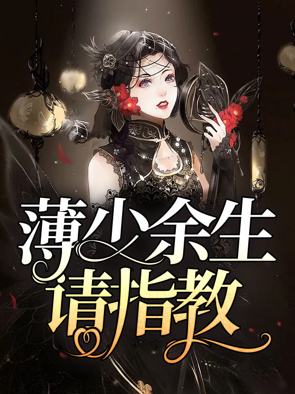 余生多指教免费观看电视剧