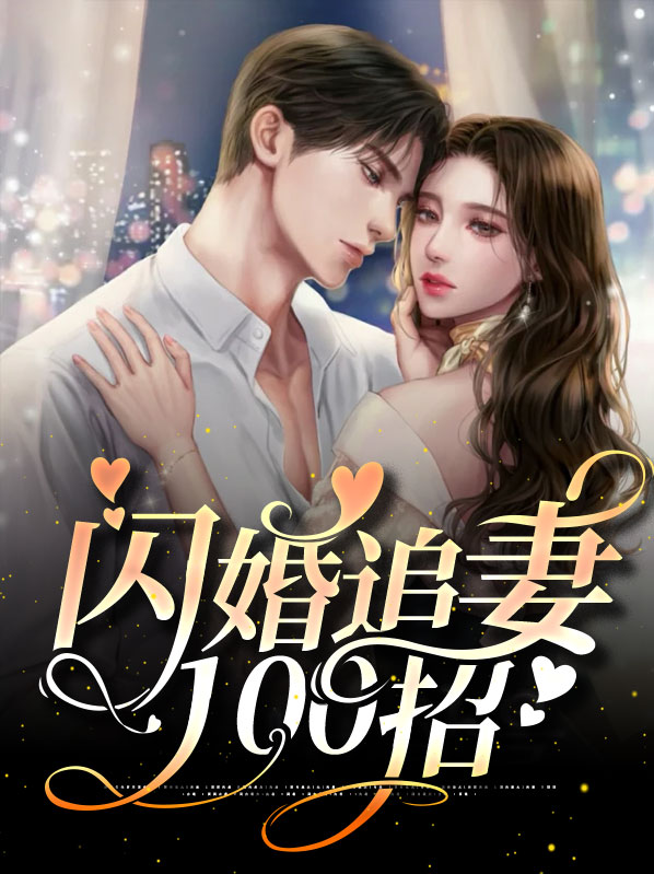 闪婚小说完结