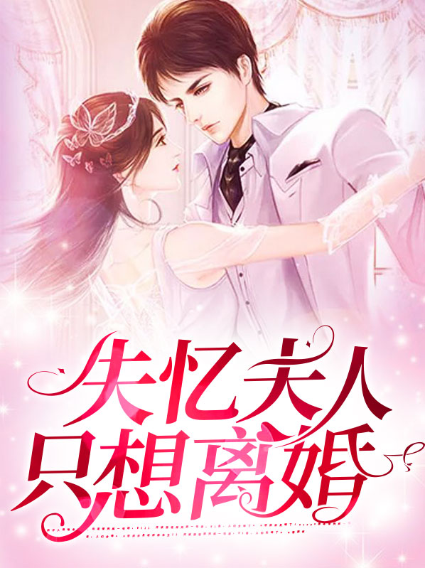 失忆后夫人要离婚