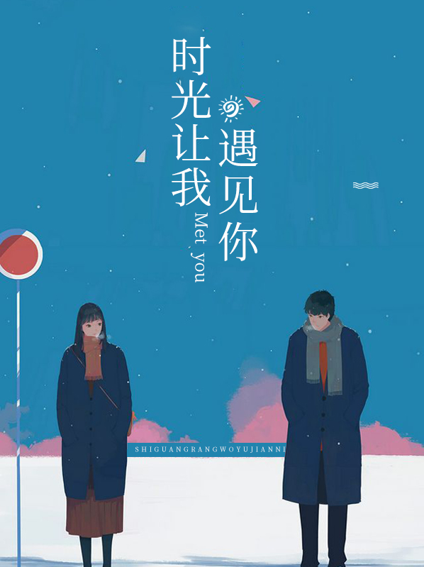 时光让我遇见你免费阅读