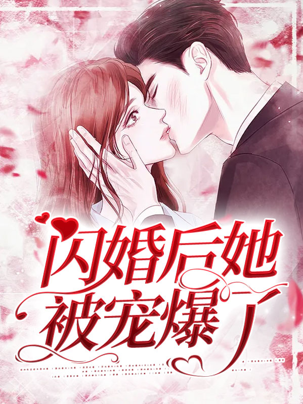 闪婚后我被大佬宠哭了