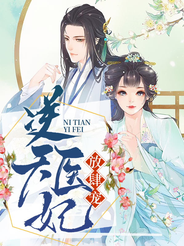 天才医妃王爷放肆宠