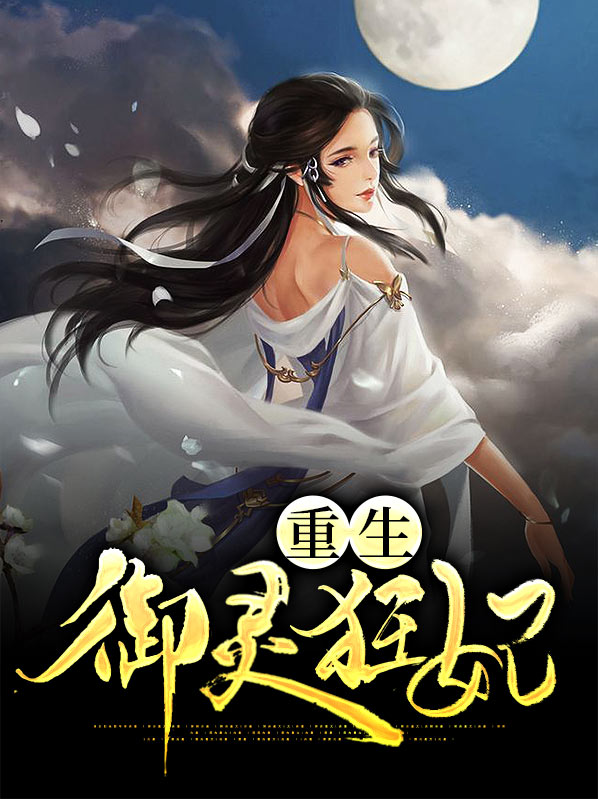 重生御灵师小说