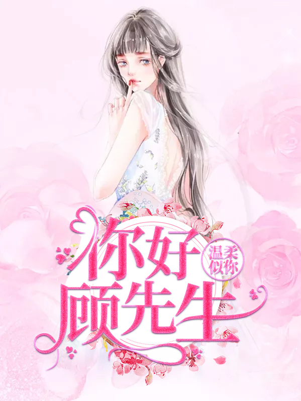 温柔似你你好顾先生唐浅小说免费阅读
