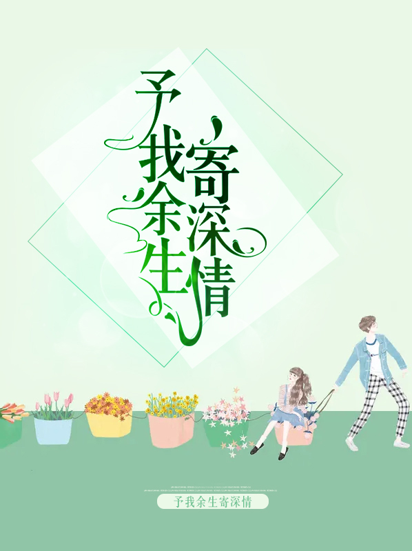 予我余生寄深情顾念陆邵