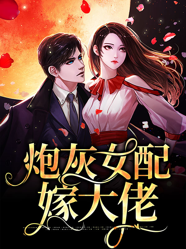 炮灰女配当大佬小说