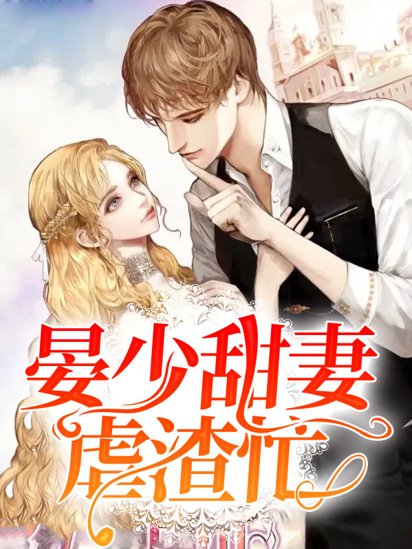 晏少前妻太难追免费阅读