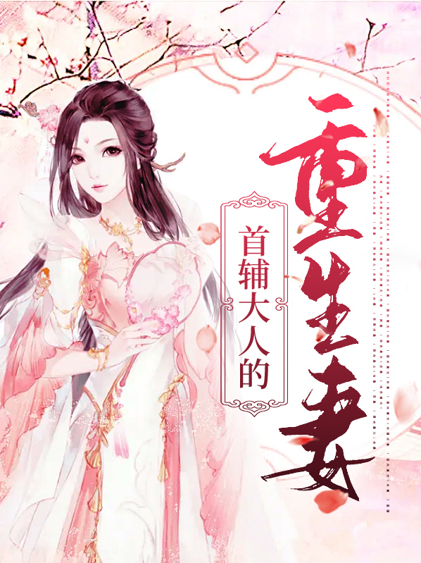 首辅大人的重生妻免费阅读