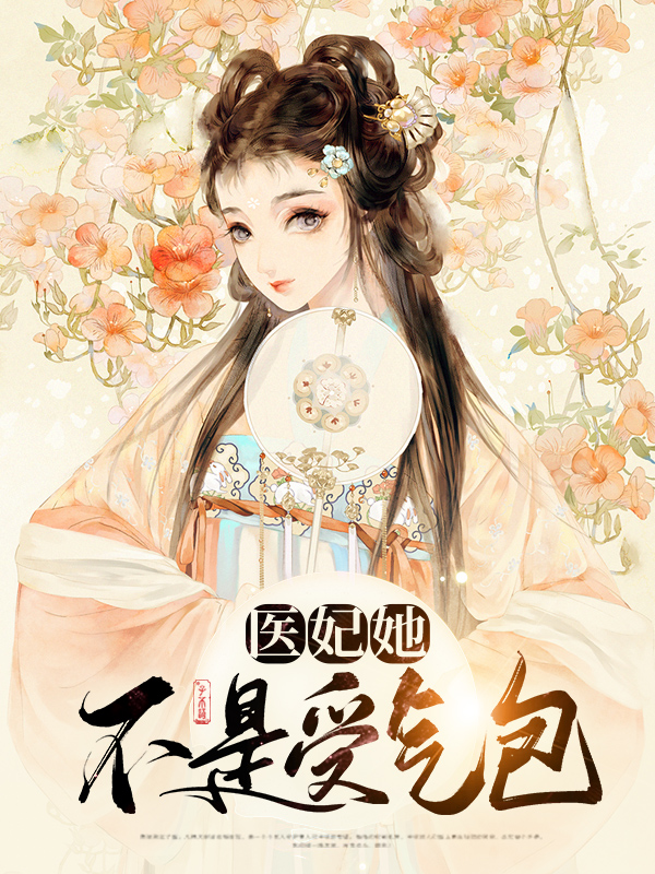 医妃不是妃