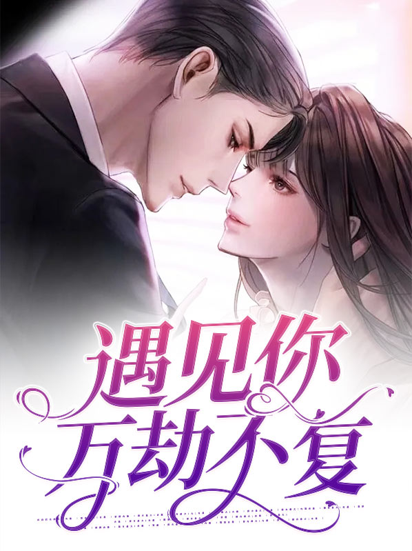 遇见你是劫难