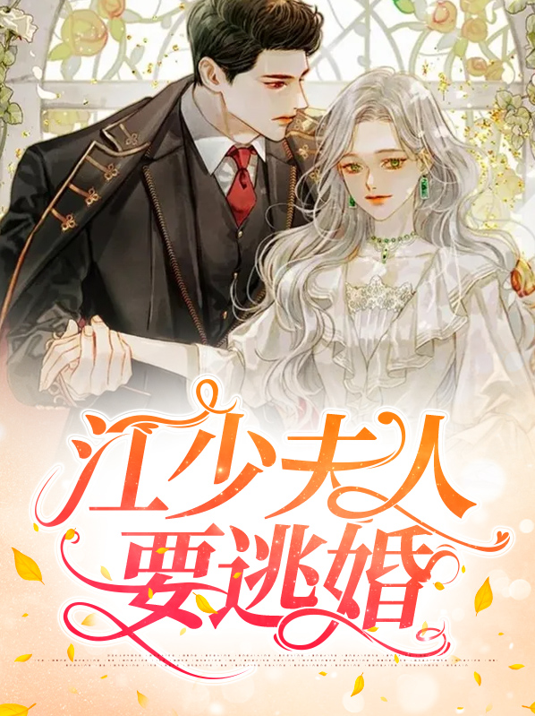 萌妻上线少夫人要逃婚