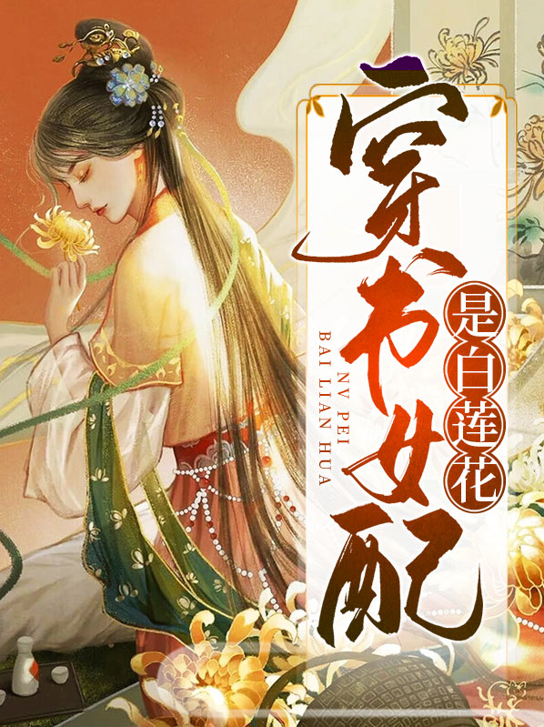 穿书女配白莲花甜文古言