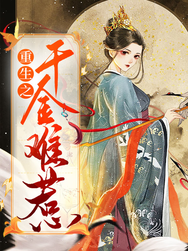 重生之千金难惹全文阅读