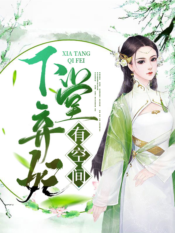 下堂弃妃不好惹