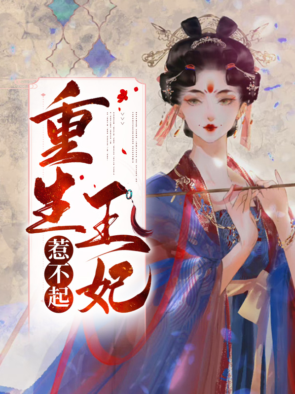 重生王妃惹不起电视剧免费观看