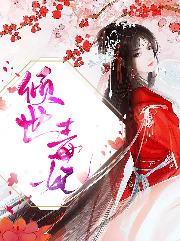 嫡女为媒:重生之倾世毒妃