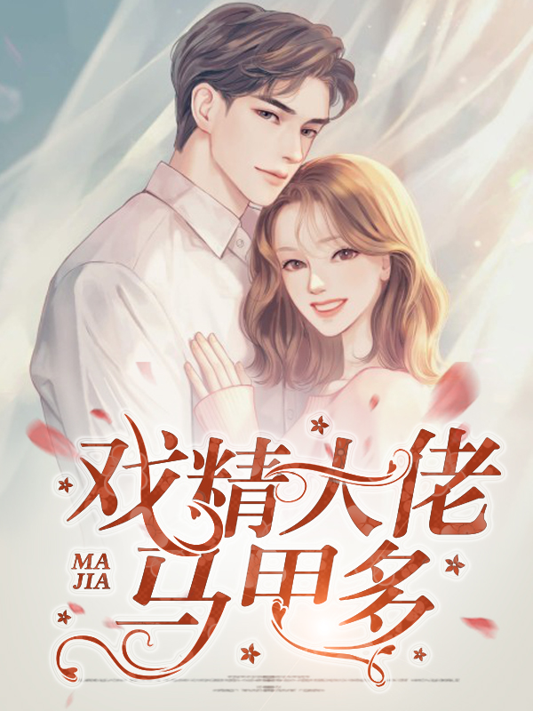 马甲大佬是戏精