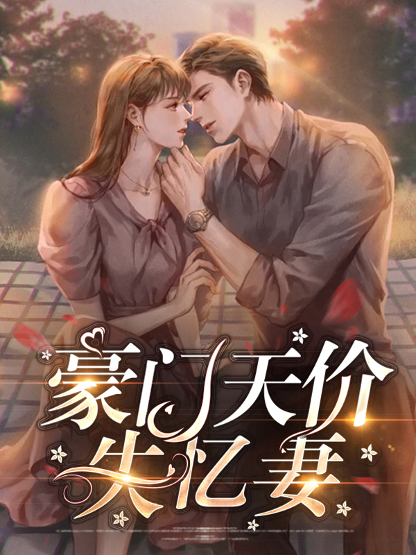 豪门天价前妻全集