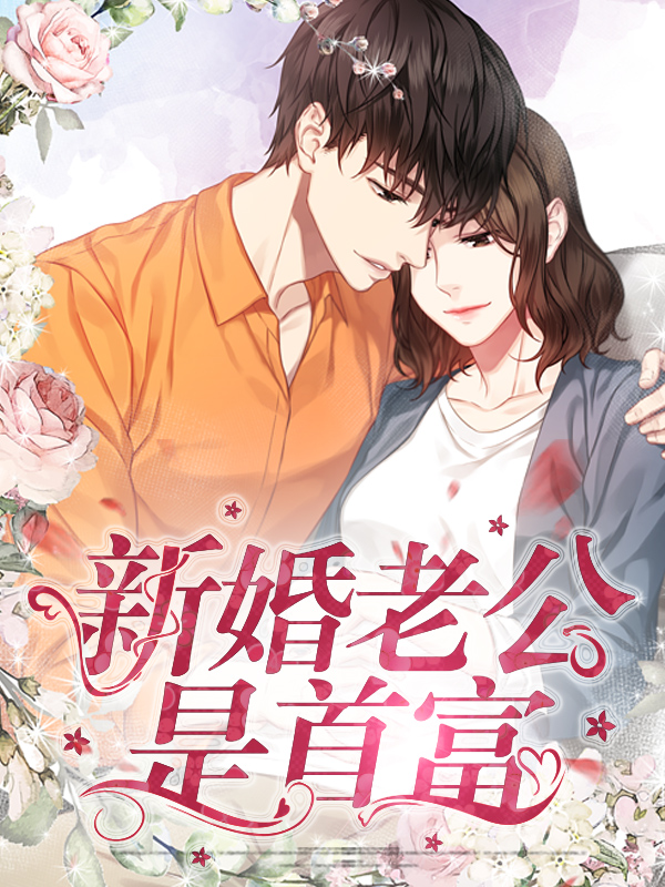 领证后发现老公是首富