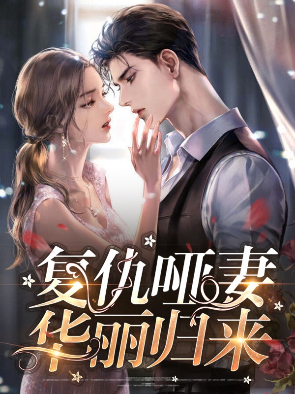 哑女化身复仇