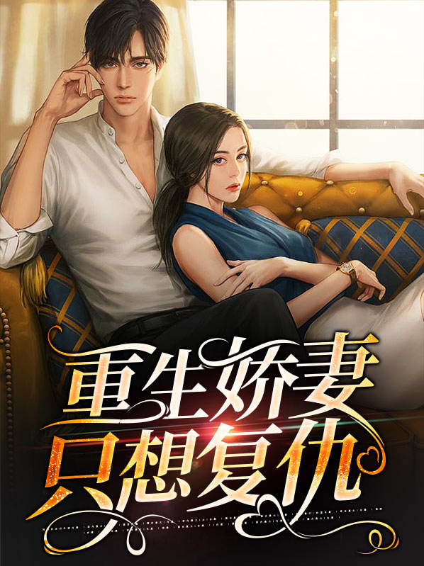 重生娇妻只想复仇免费阅读