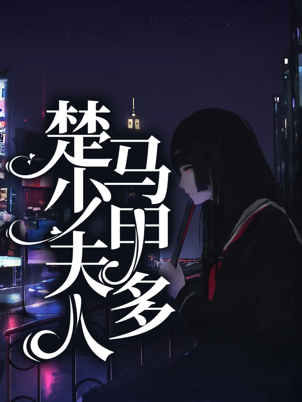 司少夫人捂好马甲