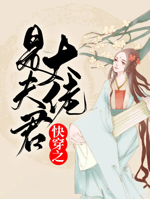 快穿之大佬是宠夫狂