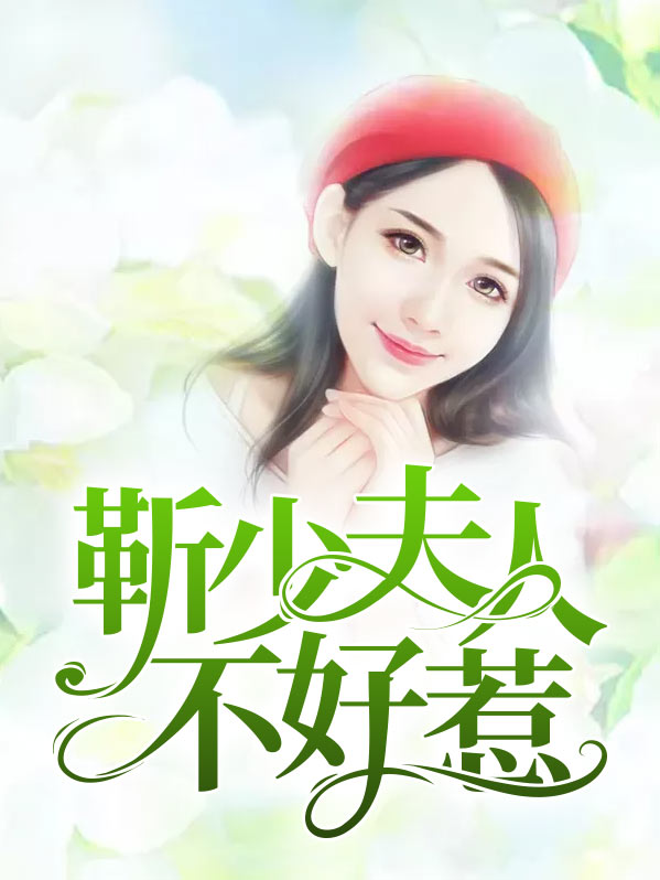 厉少夫人不好惹
