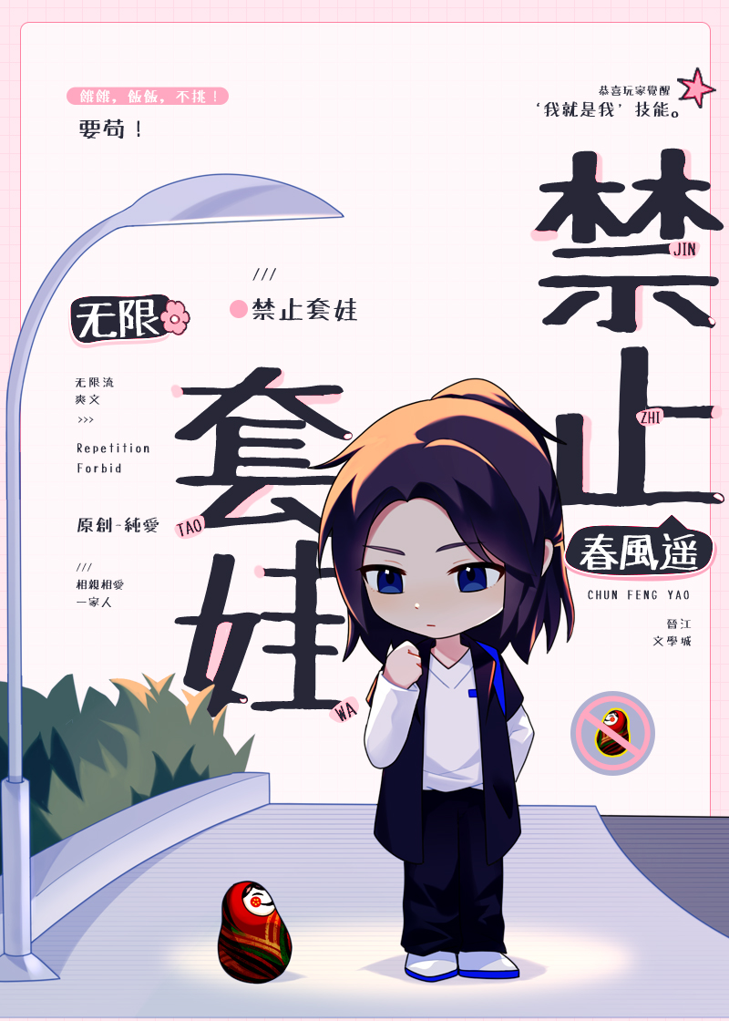 禁止套娃[无限]笔趣阁