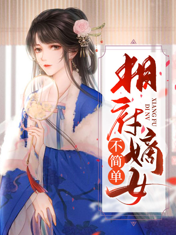 相府嫡女全文免费阅读