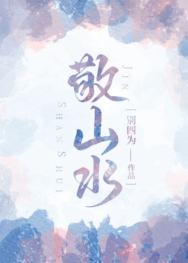 敬山水不敬过往什么意思