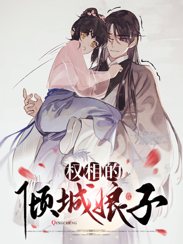 倾城娘子休要逃