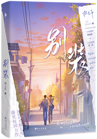 别和我装穷小说