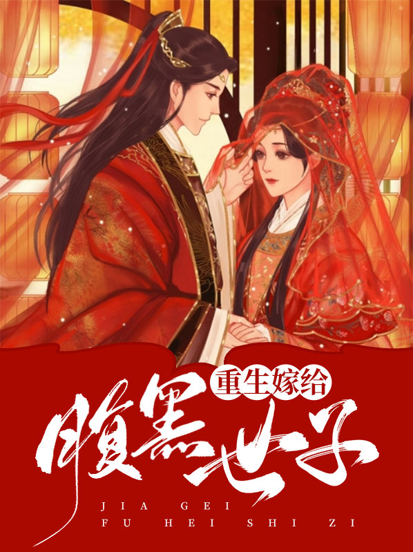 重生之腹黑世子妃全文免费阅读