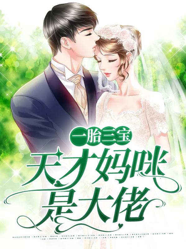 天才三宝爹地妈咪是大佬免费阅读