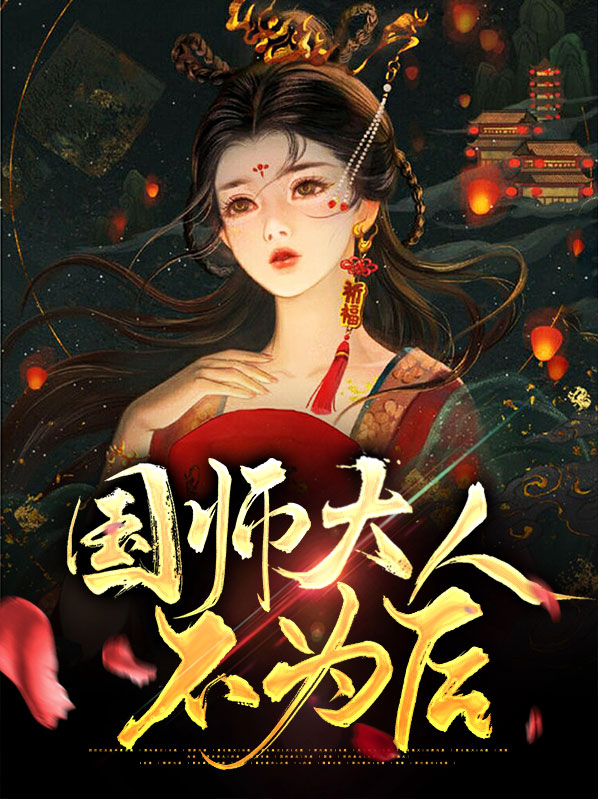 国师大人一动不动
