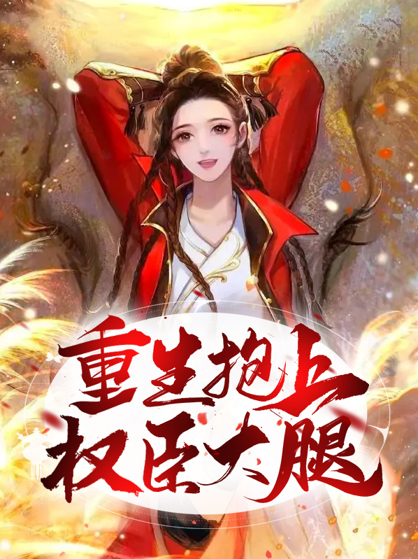 重生抱上权臣大腿小说免费阅读