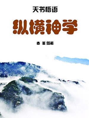 纵横神仕是谁