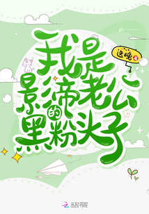 我是影帝老公的黑粉头子