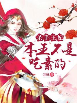 杀手王妃不敢动