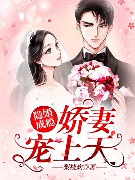 隐婚成瘾:娇妻宠上天