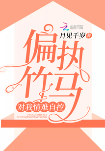 偏执竹马对我情难自禁