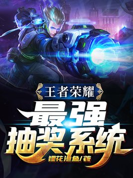 王者荣耀大抽奖系统