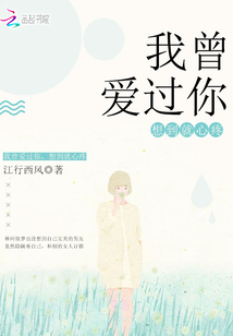 我曾爱过你,想到就心疼 江行西风