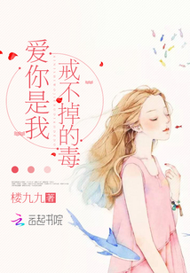 爱你是戒不掉的瘾